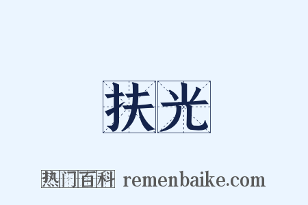 扶光是什么意思的图片